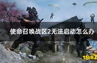 cod战区启动无反应（cod战区画面设置点不开）