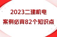 二建机电案例分析必背（二建机电实务100个口诀）