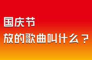 迎国庆歌曲大全100首（喜迎国庆节歌曲完整版）