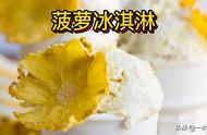 菠萝冰激凌的制作方法（菠萝口味冰淇淋做法家庭自制）