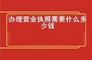 营业执照在工商局领取（个人营业执照领取流程）