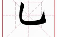 竖弯钩的正确书写方法（横折弯钩的书写技巧和方法）