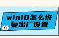 台式win10强制恢复出厂设置方法（台式win10怎么恢复出厂设置）