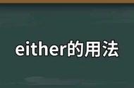 either用法总结（either四个用法）