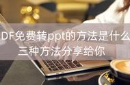 pdf怎么转换成ppt免费（pdf怎么免费转成ppt）