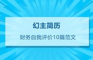 会计简历自我评价精简（会计简历自我评价精简50字怎么写）