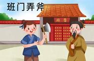 班门弄斧短文600字（班门弄斧阅读题五年级）