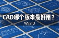 w10系统安装低版本cad（win10的系统里怎么装cad）