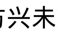 用方兴未艾造句（方兴未艾造句二年级）