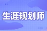 职业生涯规划师证在哪报名（职业规划师证报名入口）