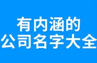 有深意的公司名字（高雅有意境的公司名字）