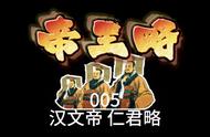 汉文帝第1-40集免费看（汉文帝40集电视剧）