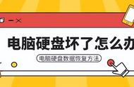 电脑硬盘坏了数据恢复（电脑硬盘坏了数据恢复一般多少钱）