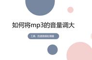 mp3太大怎样压缩（mp3声音太小怎么变大）