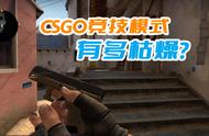 csgo竞技模式匹配一局多少分钟（csgo竞技模式一局多少回合）