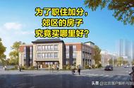 外地人在北京郊区买什么房子划算