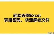 excel加密及密码解除（excel密码解除方法）