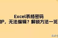 excel设置了密码保护没法修改（excel怎么设置密码无法编辑）