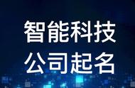 科技公司取名大全2022（霸气科技公司取名大全）