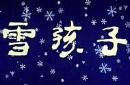 雪孩子剧情（雪孩子续集）