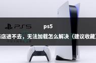 ps4pro进不了主界面（ps4pro开不了机怎么办）