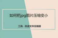 jpg文件变小的简单方法（jpg图片文件怎么变小）