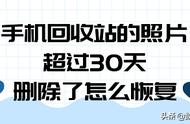 手机相册的回收站被删除怎么恢复（qq相册在回收站里面被删除怎么找回）