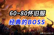 魔兽世界boss时间表（魔兽世界boss存活时间top10）