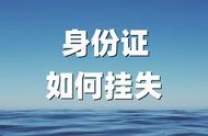 网上能挂失二代身份证（网上怎么办理身份证挂失）