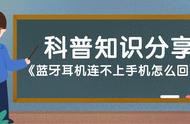 苹果手机为啥连不到蓝牙耳机（苹果怎么忽然连接不了蓝牙耳机）