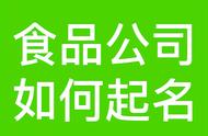 做食品的商贸公司的名字大全（食品代理的商贸公司起名）