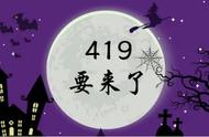 419是指啥（为什么要叫419）