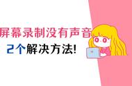 qq电脑录屏没有声音（电脑qq录屏教程没有声音）