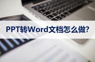 怎样把ppt的文字转换成word（ppt的文字怎么转换word）