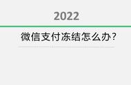 怎么解除微信支付保护状态（微信支付帐号保护功能怎么解除）