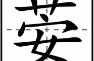 艹字旁生僻字（生僻字大全）