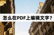 pdf怎么编辑文字（如何编辑pdf中的文字）