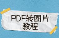 pdf转化为jpg文件（pdf转jpg的方法）