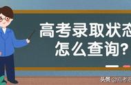 高考志愿填报怎么看录取状态（高考志愿填报后如何查询录取状态）