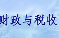 非税收入与税收收入的主要区别（哪几种税属于非税收入）