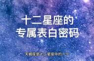 哪个星座向天蝎座表白（天蝎爱上哪个星座最痛苦）