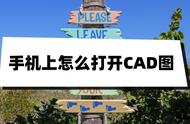 cad布局里面的图怎么在手机打开（cad布局转换成模型）