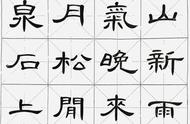 米字格硬笔书法字帖古诗书写（米字格钢笔书法楷书字帖）