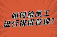 9个人5天班怎么排（9个人6个班怎么排班）