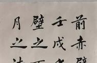 前赤壁赋全文繁体（苏东坡前赤壁赋繁体）