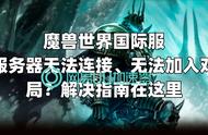 魔兽世界连接不到世界服务器（魔兽世界服务器不兼容怎么设置）