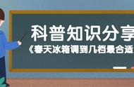 三四月份冰箱调多少温度最合适（三门冰箱最佳温度设置）