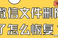 微信文件被删除如何恢复（微信文件删除可以恢复吗）