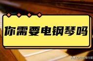 初学者如何选购电钢琴（新手在网上怎么挑选电钢琴）