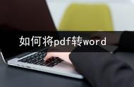 pdf如何在线转换成world（pdf怎么转换成可编辑版）